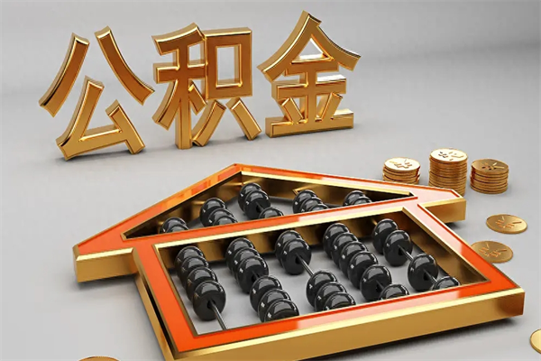 诸城下一份工作没有公积金怎么办（新工作没有公积金 公积金账户怎么办）