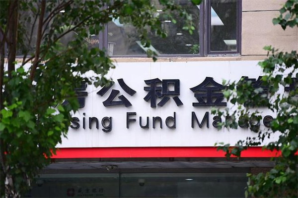 诸城换工作公积金断交有什么影响（换工作住房公积金断交有什么影响）