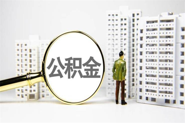 诸城离职后能立刻取公积金吗（离职可以立马提取公积金吗）
