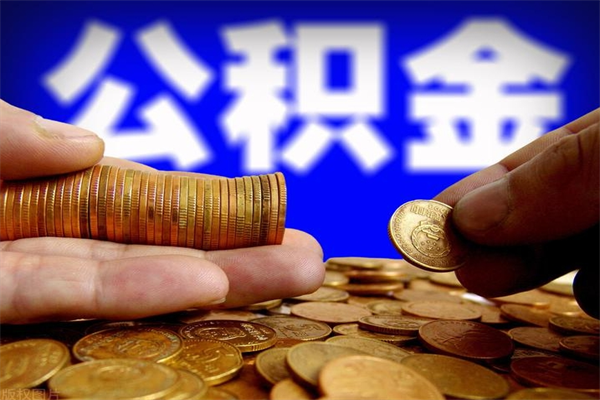 诸城名下有房如何提取公积金（名下有房提取公积金的流程）