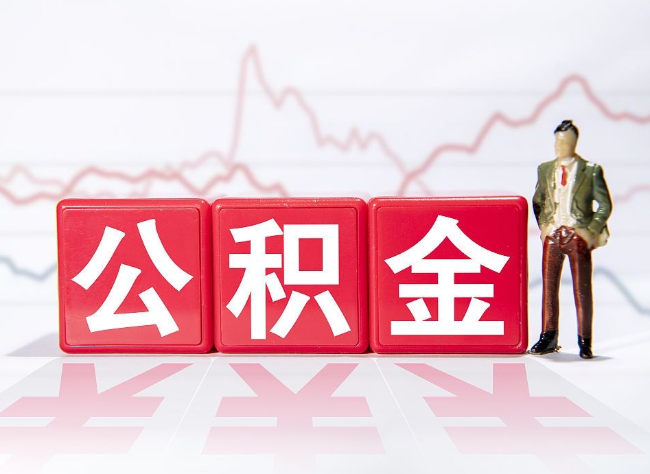 诸城跨省换工作了公积金怎么办（跨省换工作公积金取还是不取好）